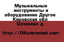 Музыкальные инструменты и оборудование Другое. Кировская обл.,Сезенево д.